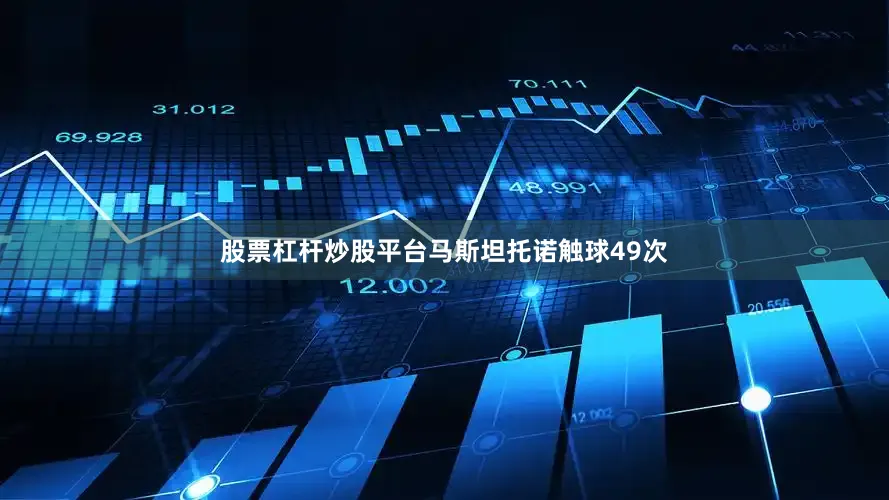股票杠杆炒股平台马斯坦托诺触球49次