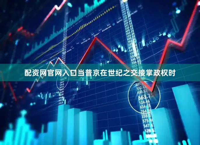 配资网官网入口当普京在世纪之交接掌政权时