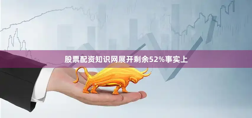 股票配资知识网展开剩余52%事实上
