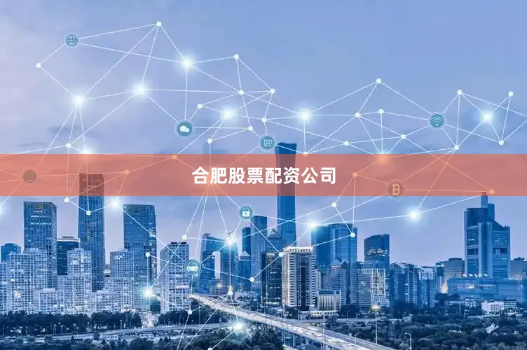 合肥股票配资公司