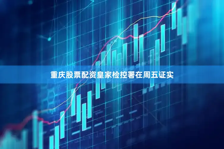 重庆股票配资皇家检控署在周五证实