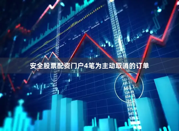 安全股票配资门户4笔为主动取消的订单