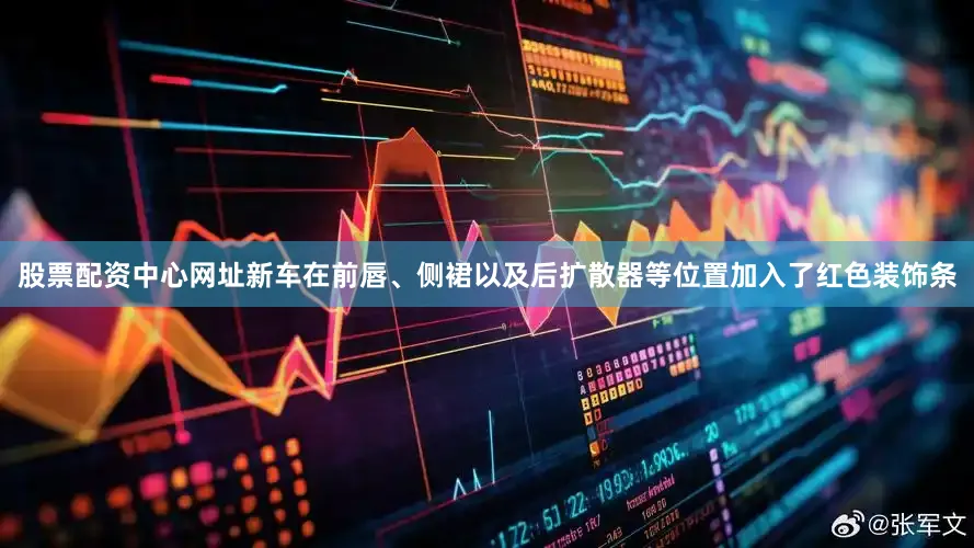 股票配资中心网址新车在前唇、侧裙以及后扩散器等位置加入了红色装饰条