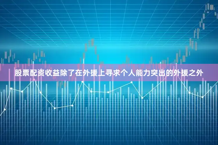 股票配资收益除了在外援上寻求个人能力突出的外援之外