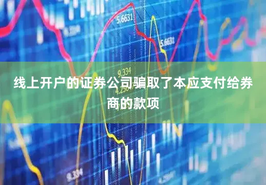 线上开户的证券公司骗取了本应支付给券商的款项