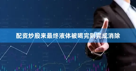 配资炒股来最终液体被喝完则完成消除