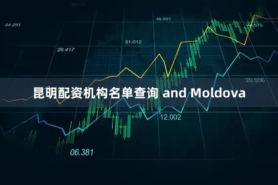 昆明配资机构名单查询 and Moldova