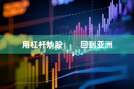 用杠杆炒股        回到亚洲