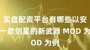 实盘配资平台有哪些以安装一款剑星的新武器 MOD 为例