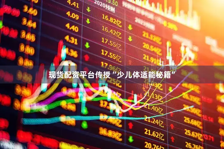 现货配资平台传授“少儿体适能秘籍”