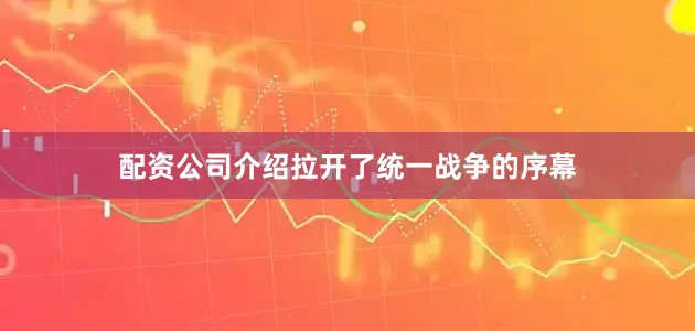 配资公司介绍拉开了统一战争的序幕