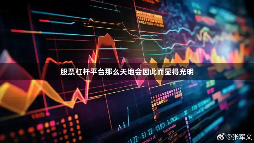 股票杠杆平台那么天地会因此而显得光明