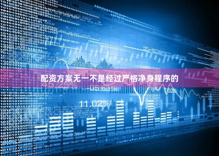 配资方案无一不是经过严格净身程序的