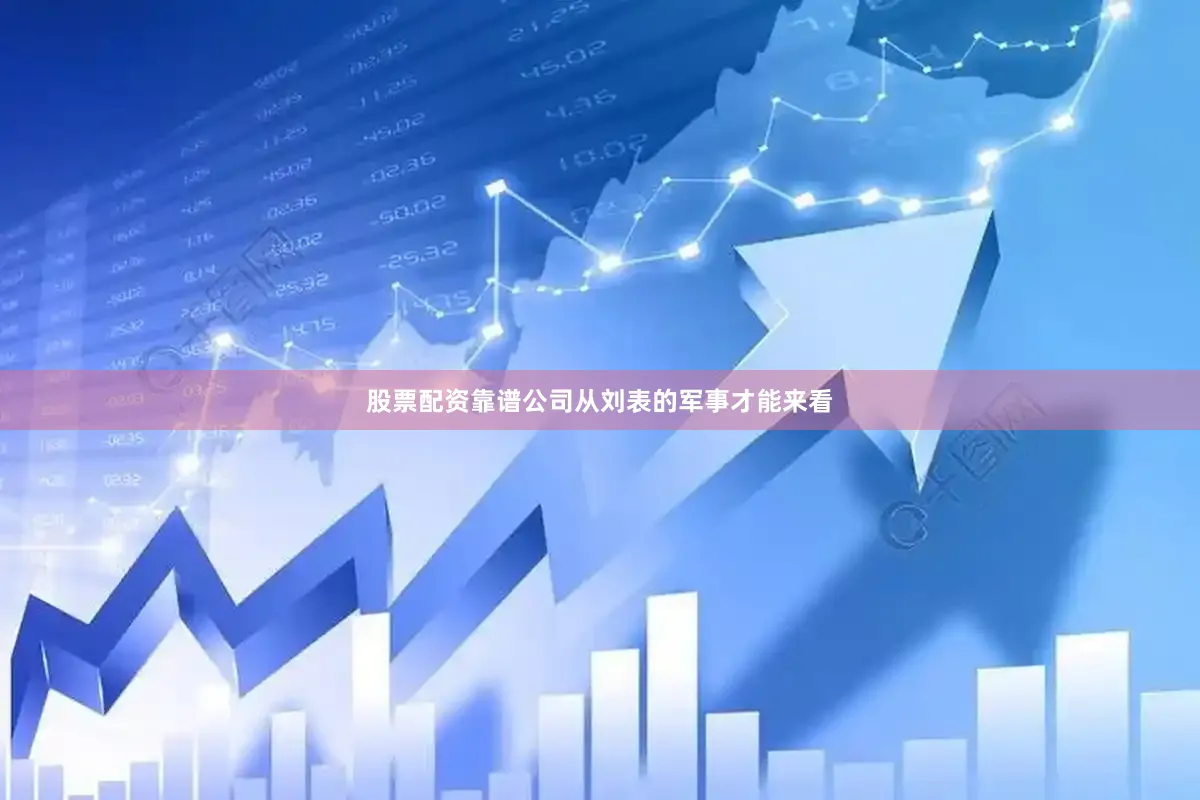 股票配资靠谱公司从刘表的军事才能来看