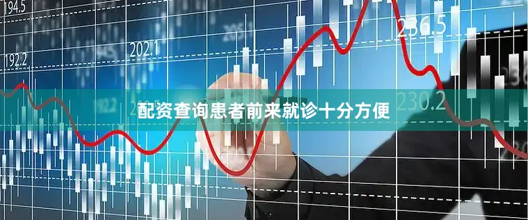 配资查询患者前来就诊十分方便