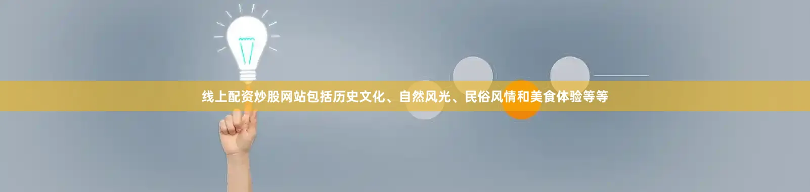 线上配资炒股网站包括历史文化、自然风光、民俗风情和美食体验等等
