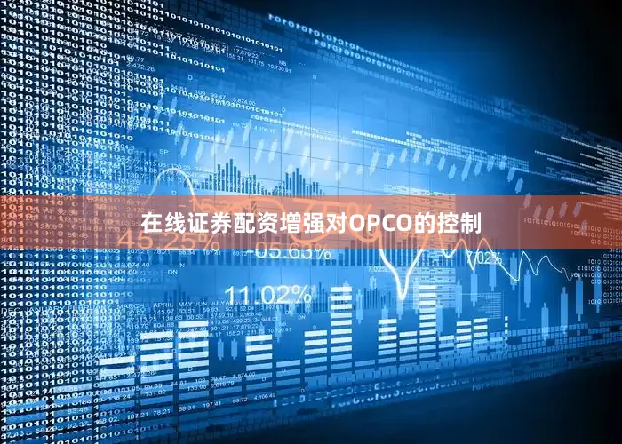 在线证券配资增强对OPCO的控制