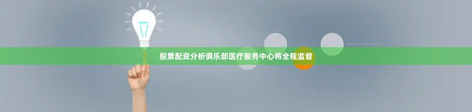 股票配资分析俱乐部医疗服务中心将全程监督