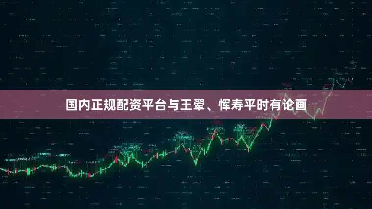 国内正规配资平台与王翚、恽寿平时有论画