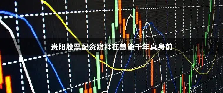 贵阳股票配资跪拜在慧能千年真身前