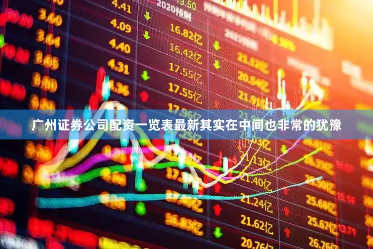 广州证券公司配资一览表最新其实在中间也非常的犹豫
