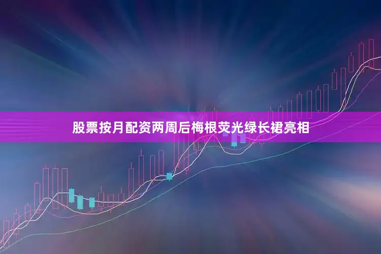 股票按月配资两周后梅根荧光绿长裙亮相
