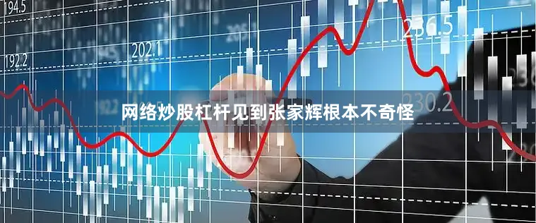 网络炒股杠杆见到张家辉根本不奇怪